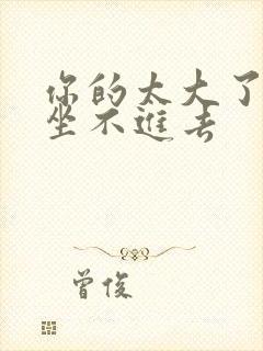 你的太大了老师坐不进去