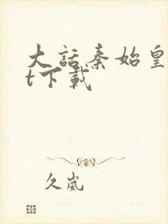 大话秦始皇txt下载