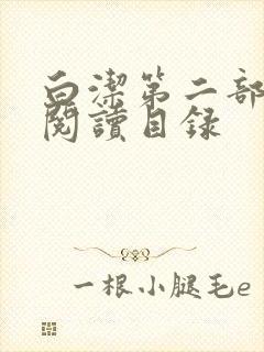 白洁第二部全文阅读目录