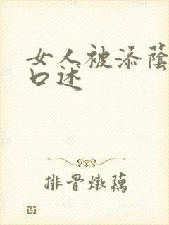 女人被添荫蒂的口述