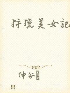 狩猎美女记