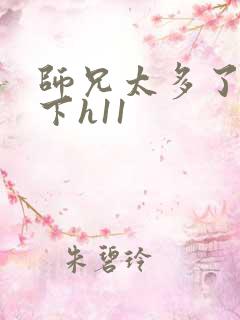 师兄太多了装不下h11