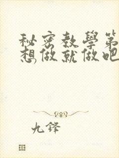 秘密教学第6话想做就做吧你懂的