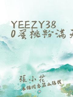 YEEZY380蜜桃粉满天星三叶草