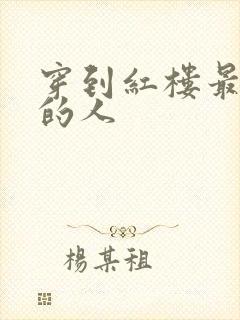 穿到红楼最尴尬的人