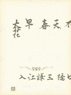 太早 春天不开花