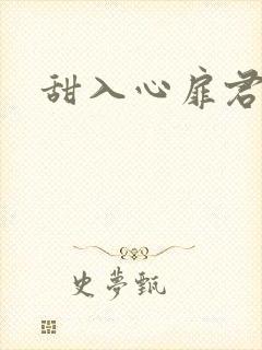 甜入心扉君莱