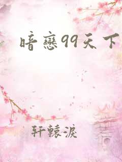 暗恋99天下载