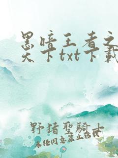 黑暗王者之妖临天下txt下载