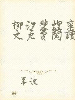 柳汐裴煜宁 全文免费阅读