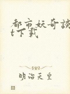 都市妖奇谈txt下载