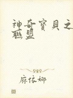 神奇宝贝之城都联盟