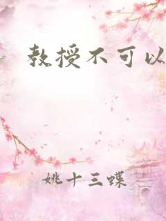 教授不可以全文