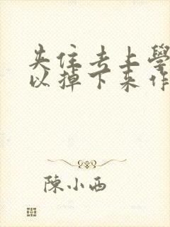 夹住去上学不可以掉下来作文