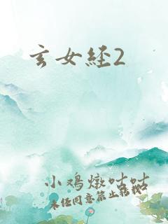 玄女经2