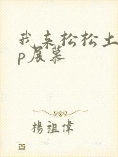 我来松松土pop展慕