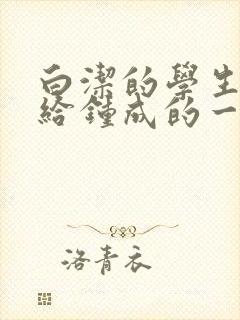 白洁的学生晶晶给钟成的一封信