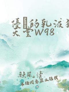 优菈的乳液狂飙天堂W98