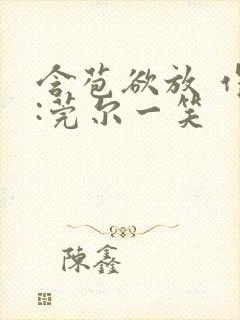 含苞欲放 作者:莞尔一笑