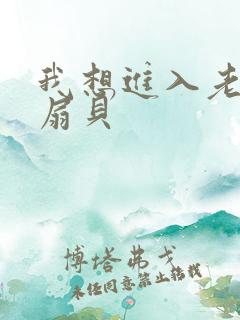 我想进入老师的扇贝