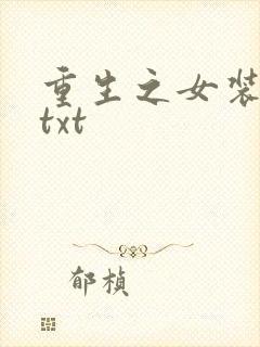 重生之女装正太txt