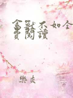 禽兽不如全文免费阅读