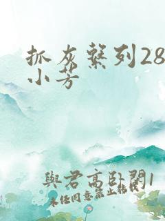 抓灰系列28篇小芳