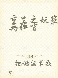 重生之妖孽人生无弹窗