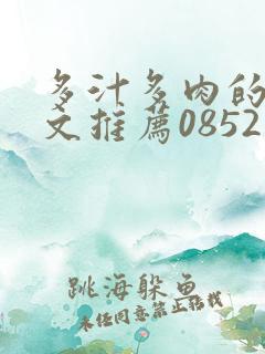 多汁多肉的糙汉文推荐0852白色口哨