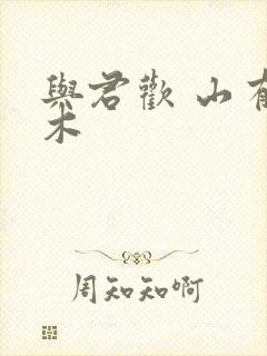 与君欢 山有青木