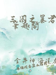 三国之暴君颜良 笔趣阁