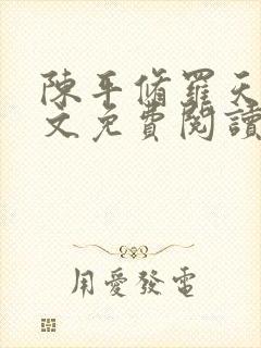 陈平修罗天煞全文免费阅读