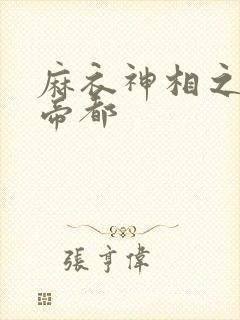 麻衣神相之千年帝都