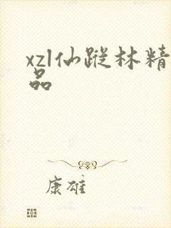 xzl仙踪林精品