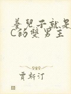 养儿子就是用来C的双男主