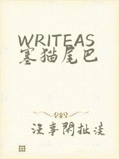 WRITEAS塞猫尾巴