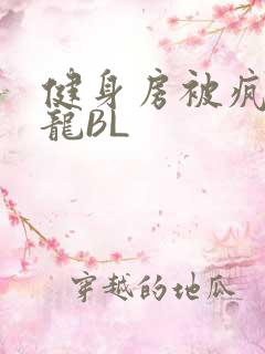 健身房被疯狂双龙BL