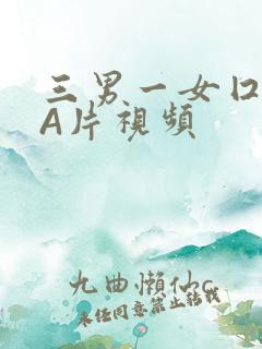 三男一女囗交三A片视频