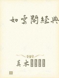 如云阁经典小说