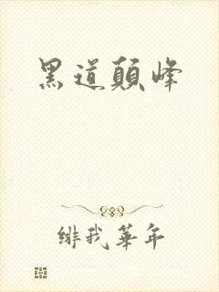 黑道颠峰