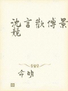 沈言欢傅景琛电竞