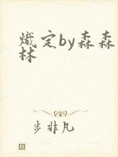 炽定by森森木林