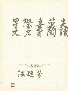 星际妻荣夫贵全文免费阅读笔趣阁