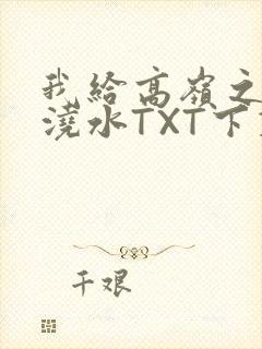 我给高岭之花浇浇水TXT下载