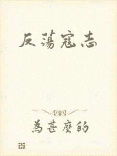 反荡寇志