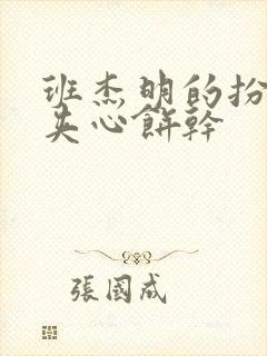 班杰明的扮演者夹心饼干