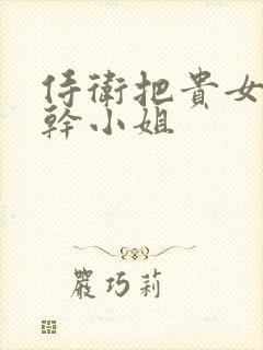 侍卫把贵女怼树干小姐