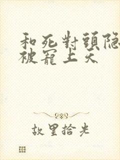 和死对头隐婚后被宠上天