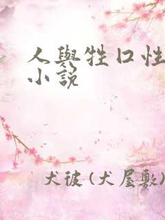 人与牲囗性恔配小说