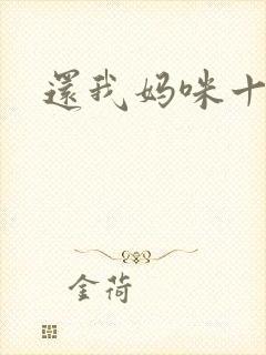 还我妈咪十块钱
